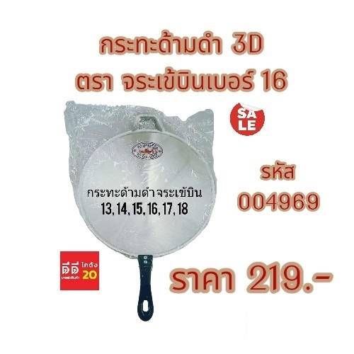 กระทะด้ามดำ ตรา จระเข้บินเบอร์ 16