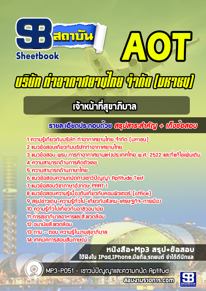 แนวข้อสอบเจ้าหน้าที่สุขาภิบาล บริษัทการท่าอากาศยานไทย ทอท AOT