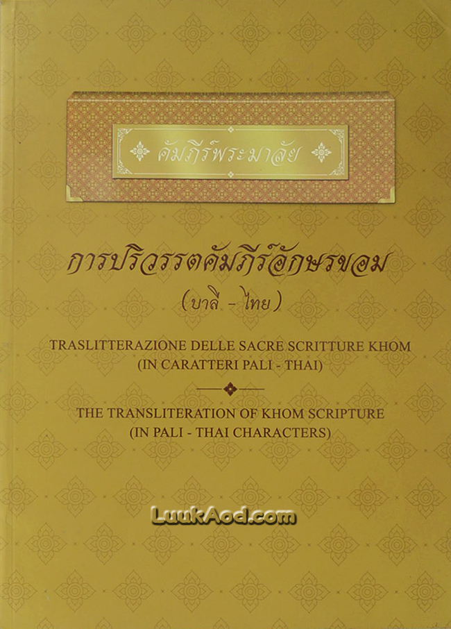 คัมภีร์พระมาลัย การปริวรรตคัมภีร์อักษรขอม (บาลี-ไทย)