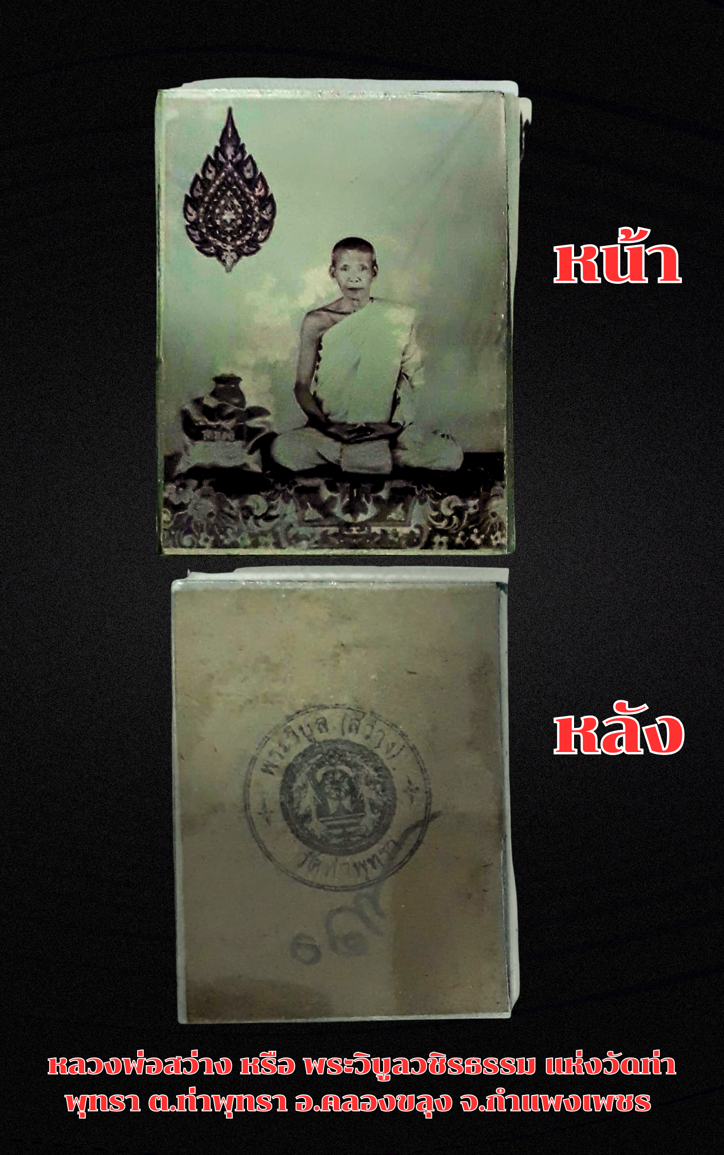 ล็อกเก็ตพระวิบูลวชิรธรรม (หลวงพ่อสว่าง อุตฺตโร) วัดคฤหบดีสงฆ์