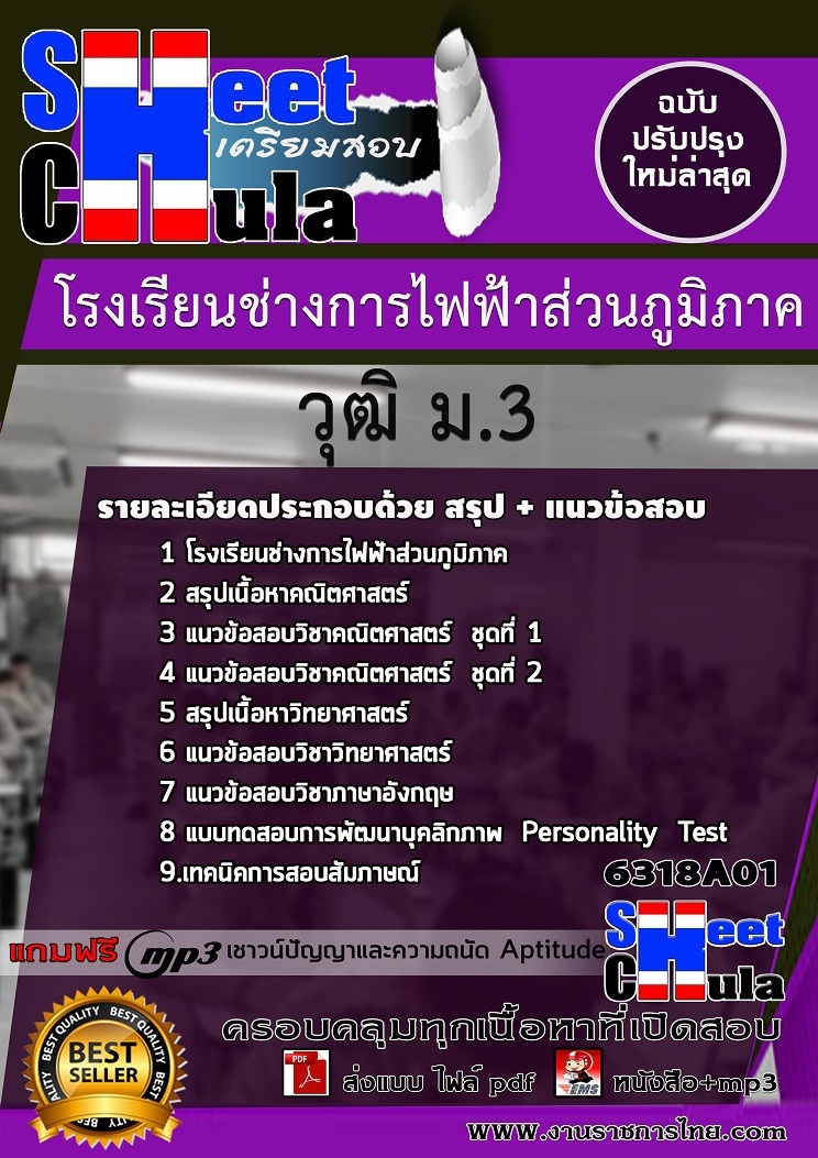 แนวข้อนักเรียนโรงเรียนช่างการไฟฟ้าส่วนภูมิภาค วุฒิ ม.3