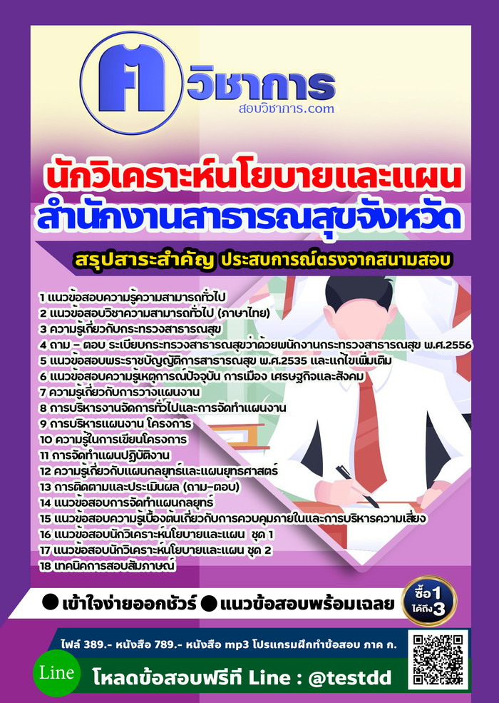 หนังสือสอบงานราชนักวิเคราะห์นโยบายและแผน สำนักงานสาธารณสุข