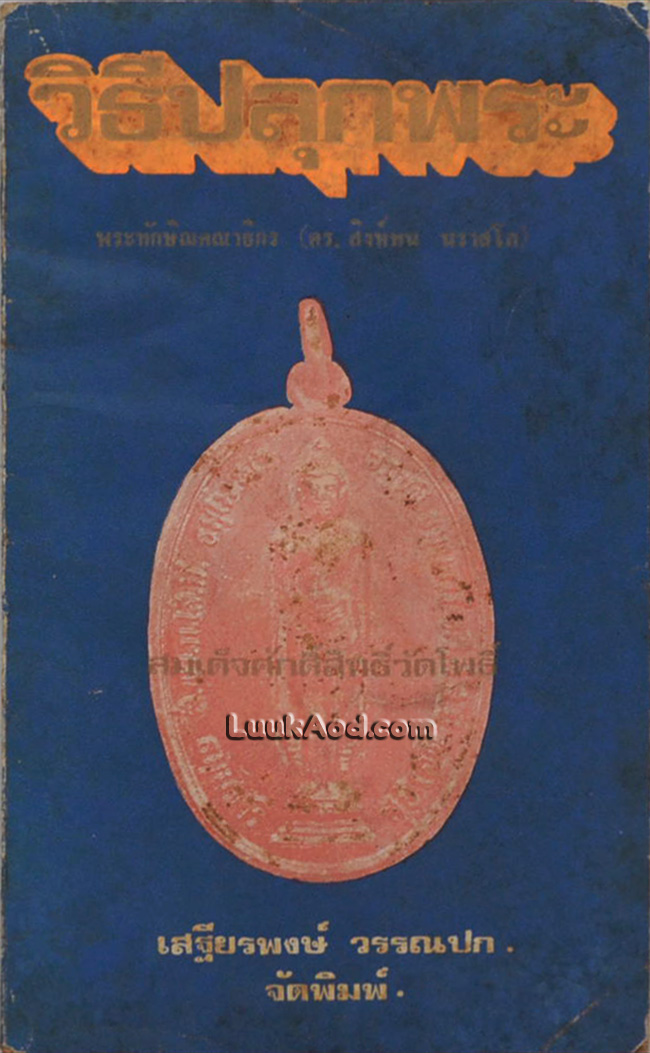 วิธีปลุกพระ และ สมเด็จศักดิ์สิทธิ์วัดโพธิ์