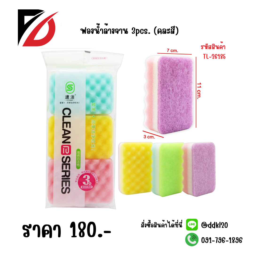 ฟองน้ำล้างจาน 3pcs. (คละสี)