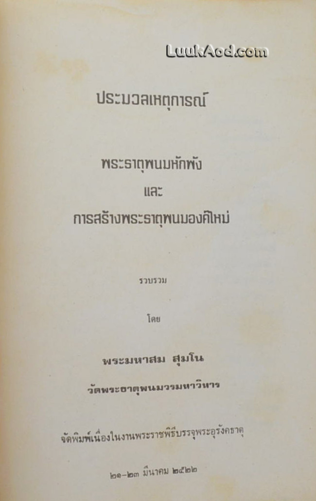 ประมวลเหตุการณ์พระธาตุพนมหักพัง และการก่อสร้างพระธาตุพนมองค์ใหม่
