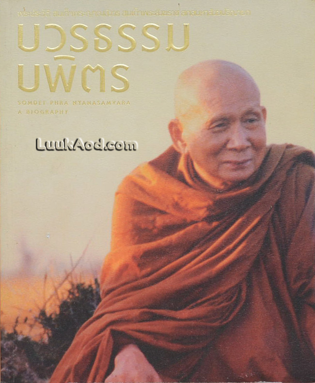 บวรธรรมบพิตร