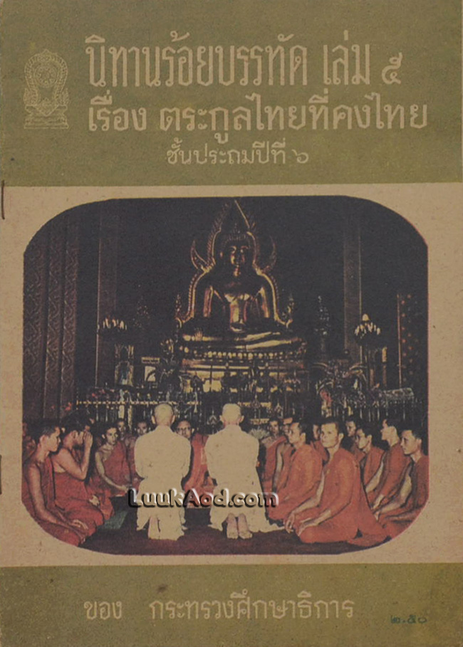 นิทานร้อยบรรทัด เล่ม 5 เรื่อง ตระกูลไทยที่คงไทย ชั้นประถมปีที่ 6