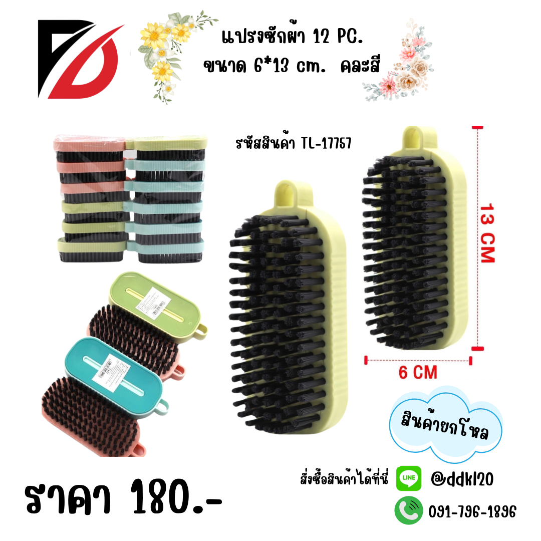 แปรงซักผ้า 12PC. คละสี