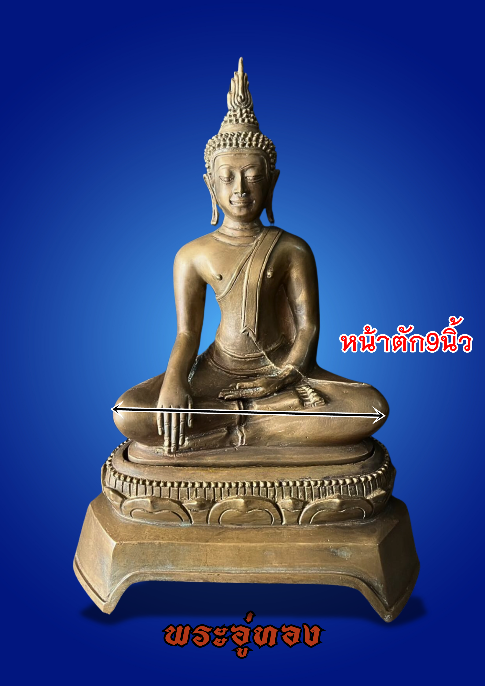 พระบูชา พระพุทธอู่ทอง ฐานถอดได้ หน้าตัก9นิ้ว