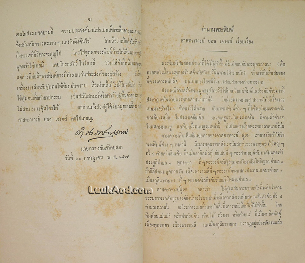 ตำนานพระพิมพ์ / ศาสตราจารย์ ยอช เซเดส์