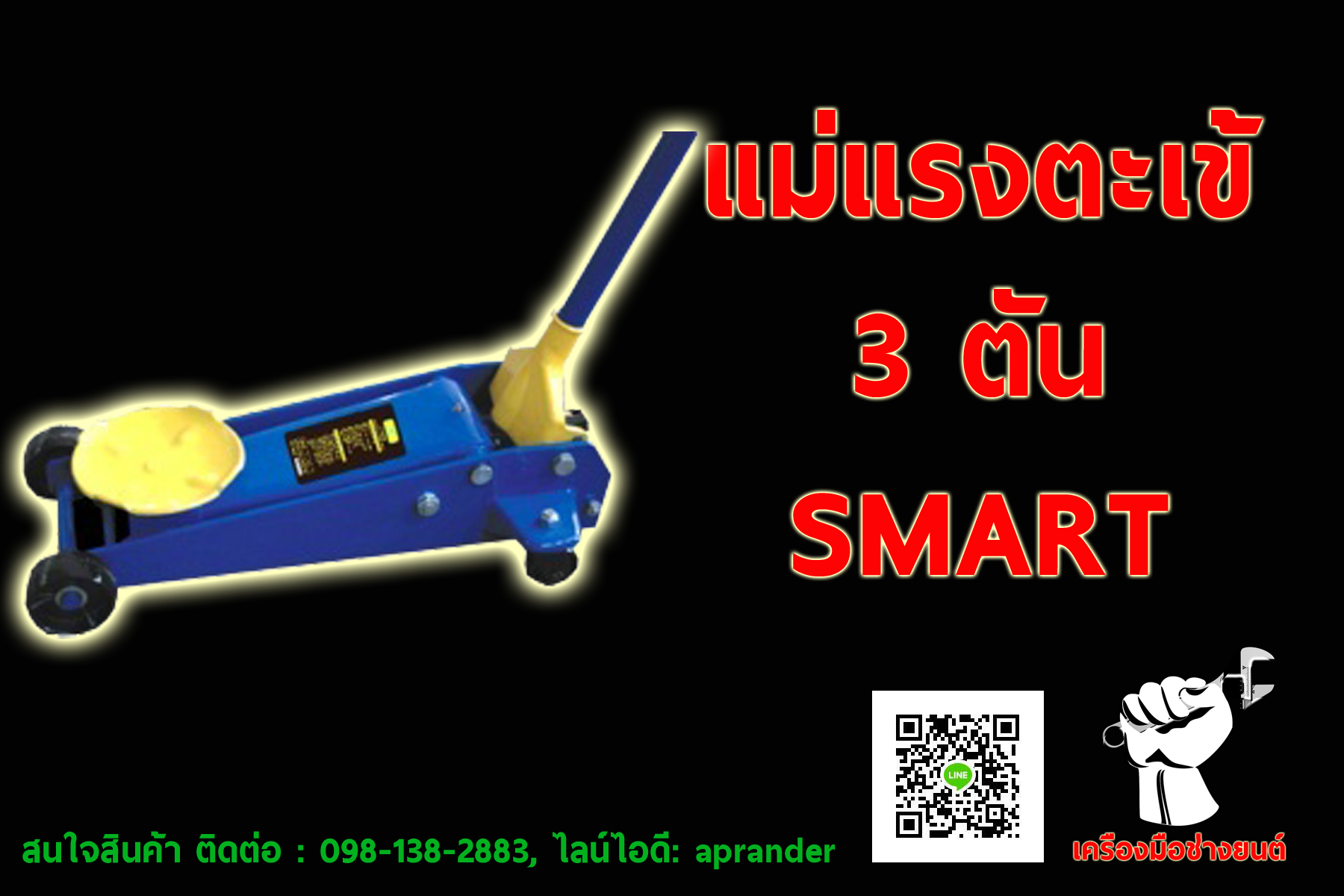 แม่แรงตะเข้ 3 ตัน สมาร์ท (SMART)