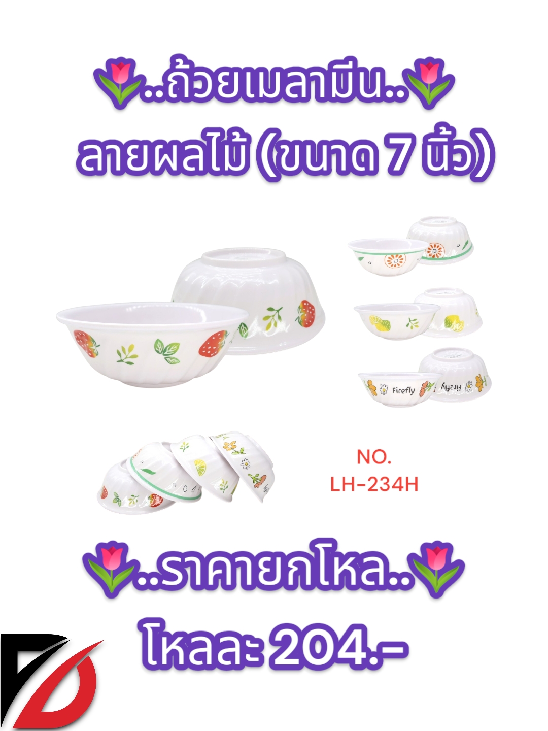 ถ้วยเมลามีน ลายผลไม้ (ขนาด 7 นิ้ว) 234H