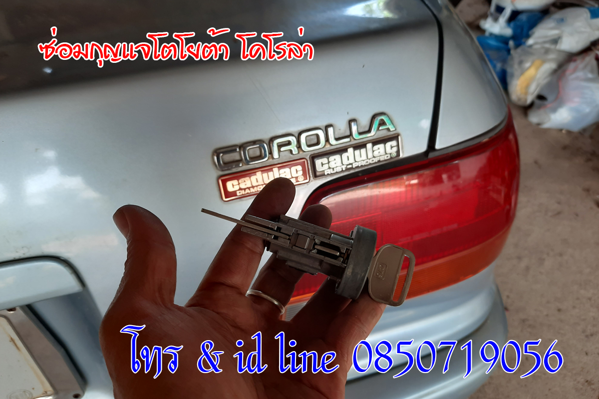 ซ่อมกุญแจโตโยต้าโคโรล่า กุญแจรถไขไม่ได้ พวงมาลัยรถล็อค 0850719056