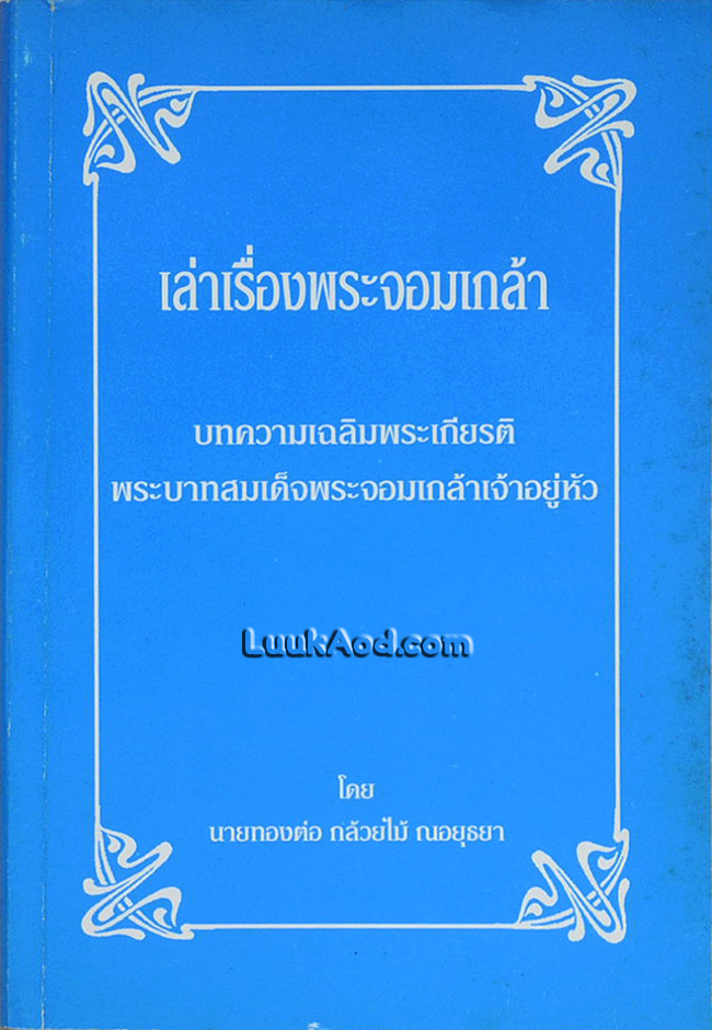 เล่าเรื่องพระจอมเกล้า