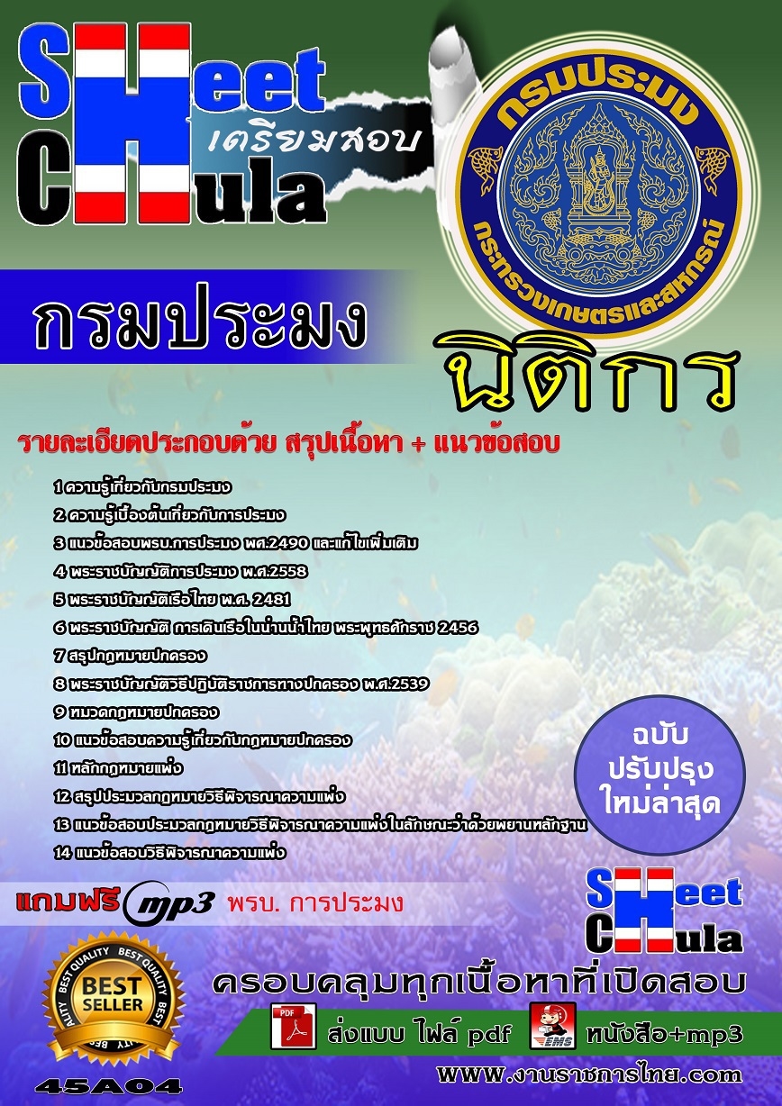 แนวข้อสอบ นิติกร กรมประมง