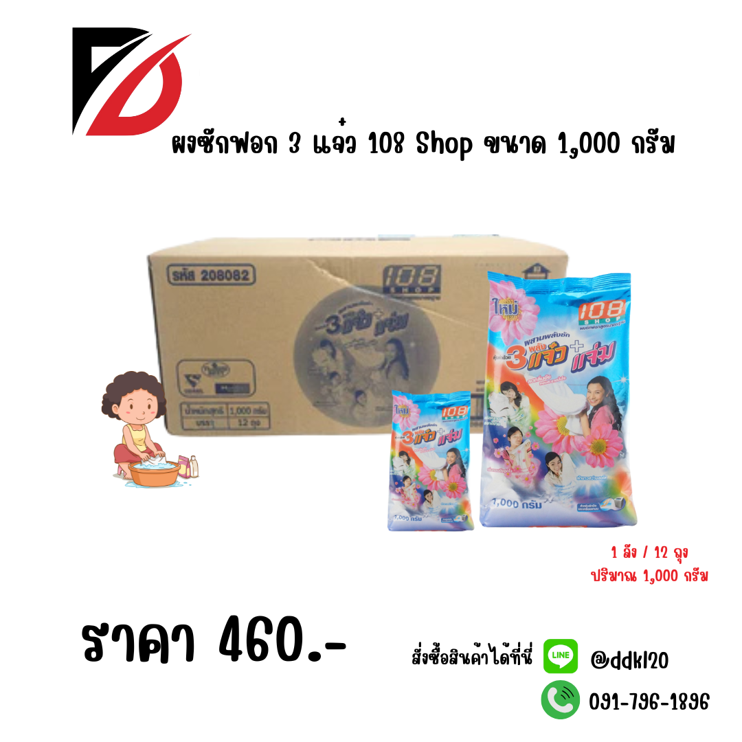 ผงซักฟอก 3 แจ๋ว 108 Shop ขนาด 1,000 กรัม