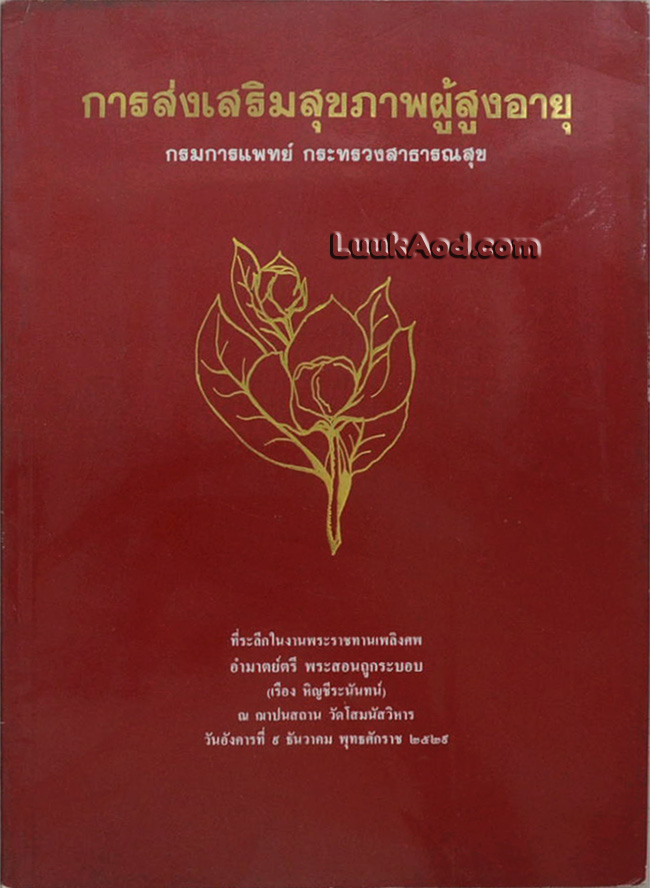 การส่งเสริมสุขภาพผู้สูงอายุ