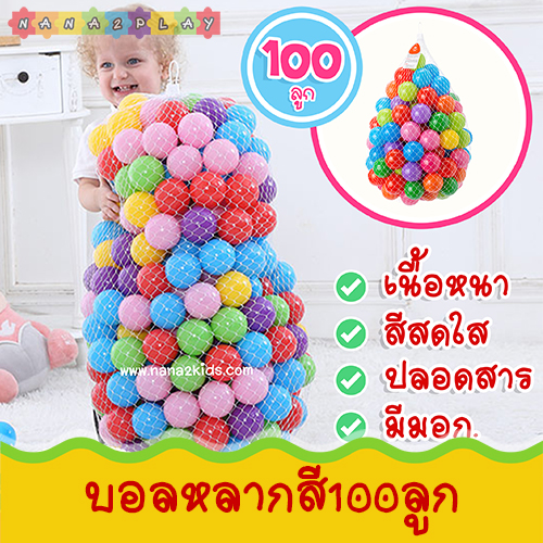 บอลหลากสี100ลูก บอลหลากสี บอลเด็ก บอลเสริมพัฒนาการ เนื้อหนา ปลอดสาร มีมอก. บอลนิ่ม สีสันสวยงาม คละสี 100ลูก บอลของเล่น บ้านบอล สร้างความสนุกสนานเพลิดเพลิน สินค้าได้มาตรฐาน ผลิตจากพลาสติกที่ปลอดภัย ไม่เป็นอันตรายต่อเด็ก