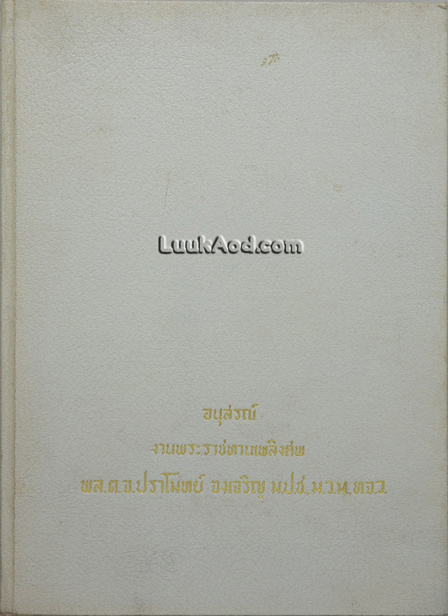 อนุสรณ์งานพระราชทานเพลิงศพ พล.ต.จ.ปราโมทย์ จงเจริญ