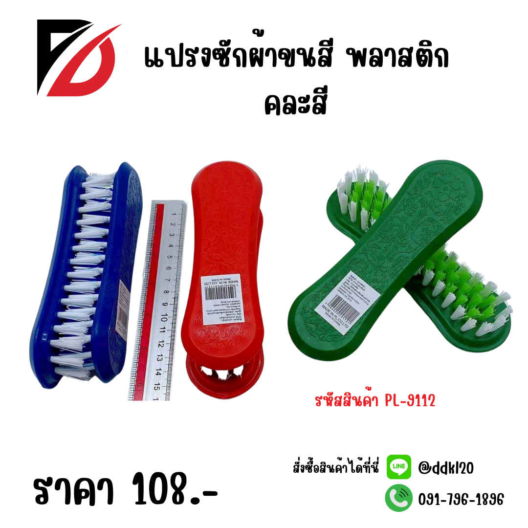 แปรงซักผ้าขนสี พลาสติก คละสี PL-9112
