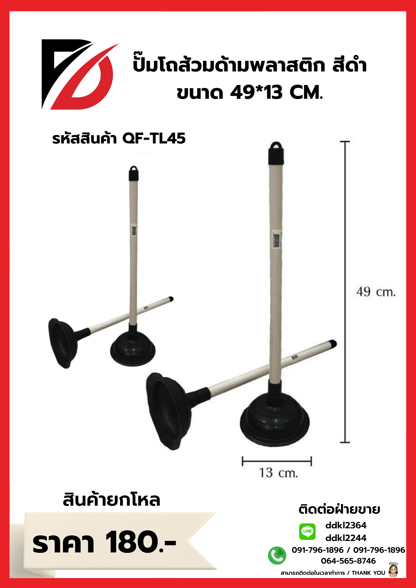 ปั๊มโถส้วมด้ามพลาสติก สีดำ ขนาด 49*13 CM.