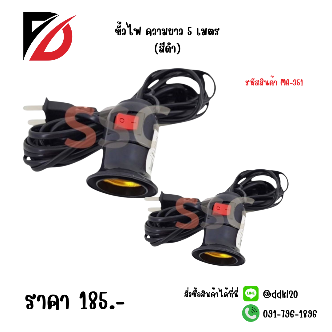 ขั้วไฟ ความยาว 5 เมตร สีดำ
