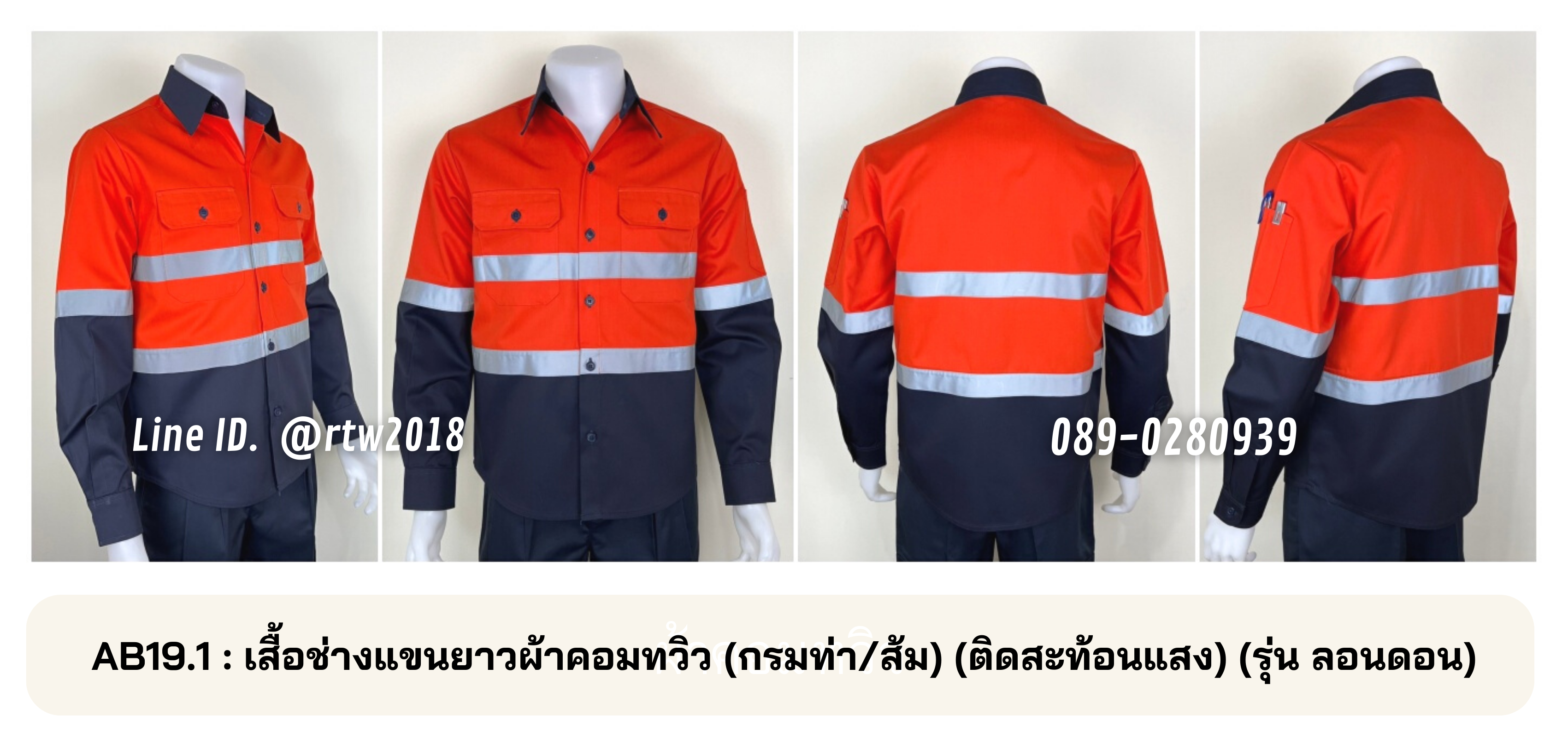รหัส AB19.1 : เสื้อช่างแขนยาวผ้าคอมทวิว(กรมท่า/ส้ม) (ติดสะท้อนแสง) (รุ่น ลอนดอน)