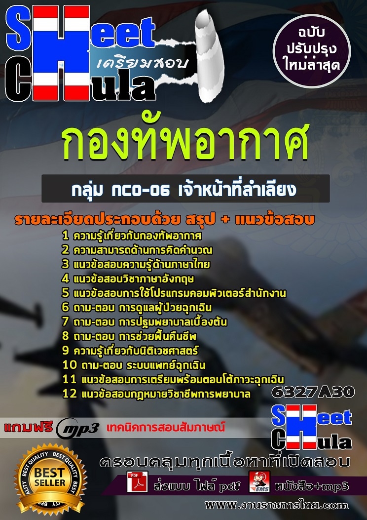 แนวข้อสอบกลุ่ม NCO-06 เจ้าหน้าที่ลำเลียง กองทัพอากาศ