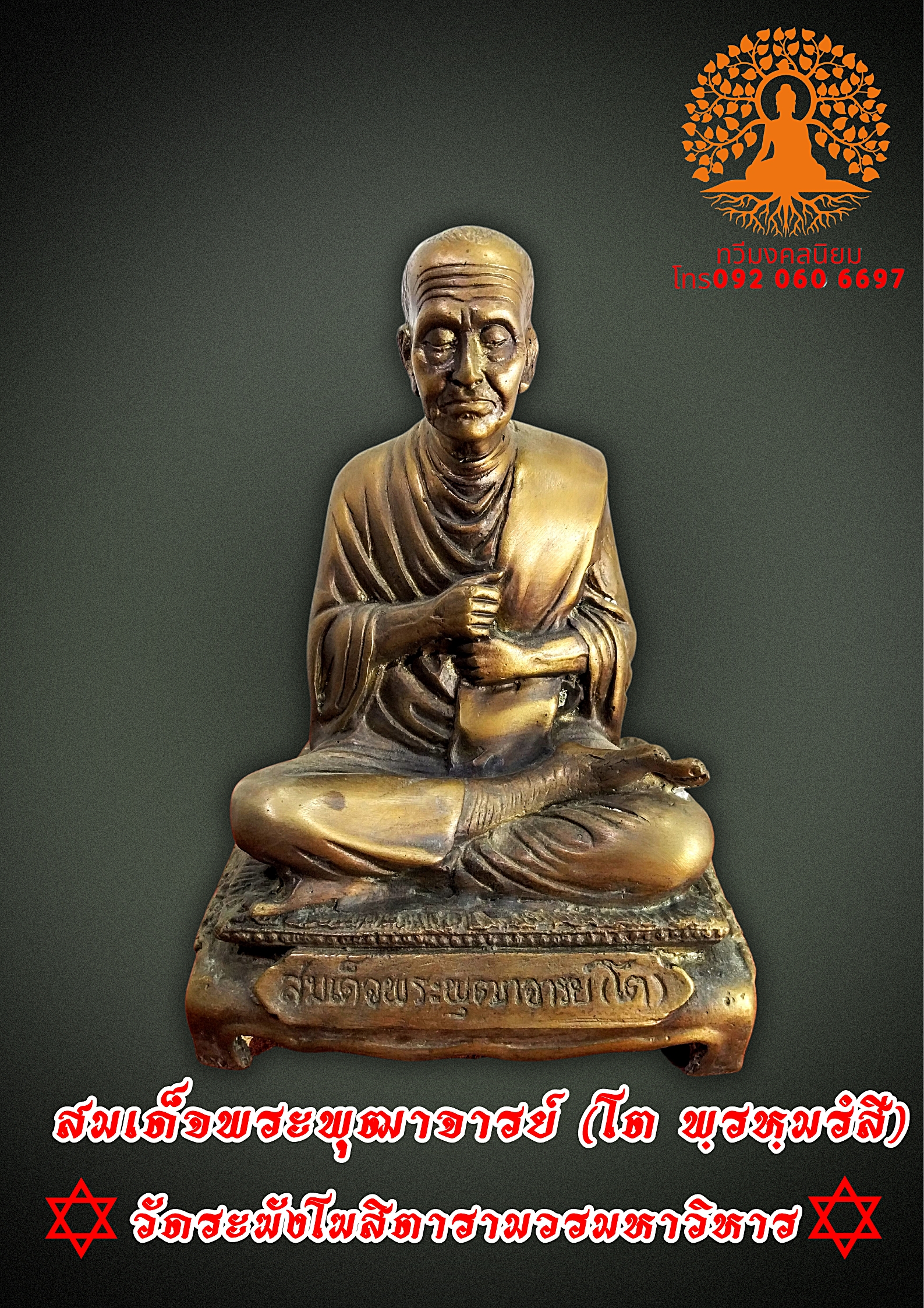 สมเด็จพระพุฒาจารย์ (โต พฺรหฺมรํสี) หน้าตัก 5 นิ้ว เนื้อโลหะสำริดทองเหลือง