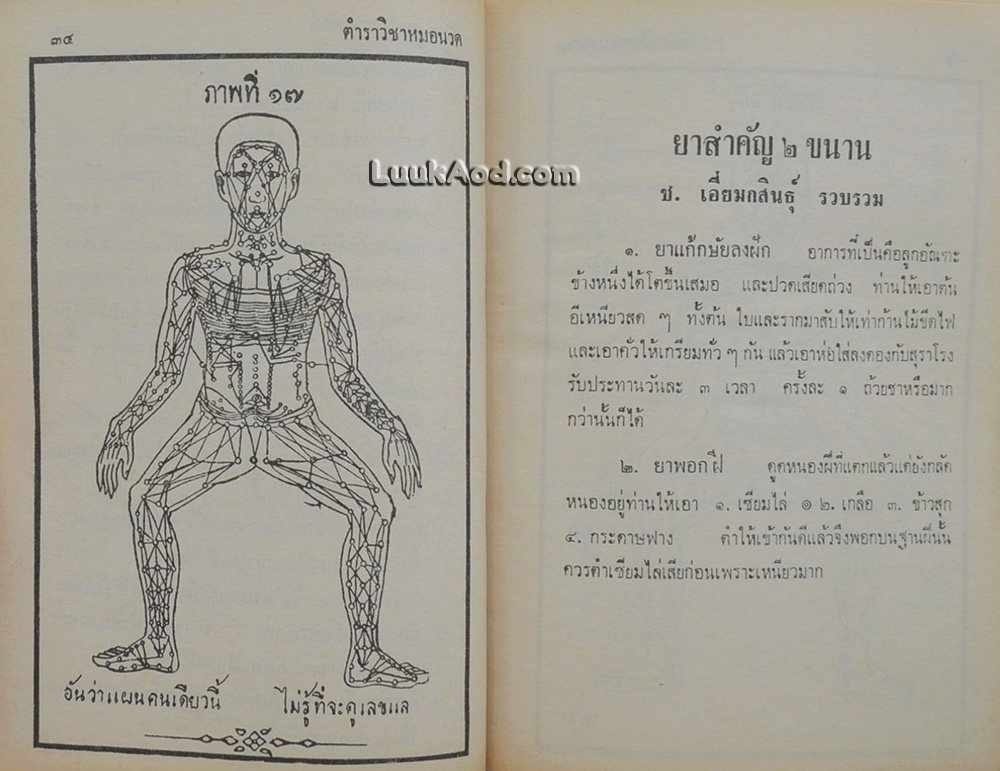 ตำราแพทย์แผนโบราณ ว่าด้วยวิชาหมอนวด