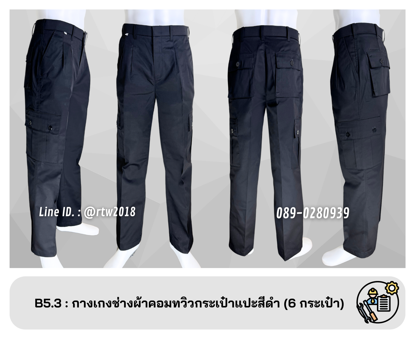 รหัส B5.3 : กางเกงช่างผ้าคอมทวิวกระเป๋าแปะสีดำ (6 กระเป๋า)