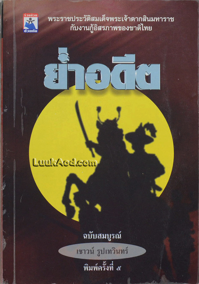 ย่ำอดีต