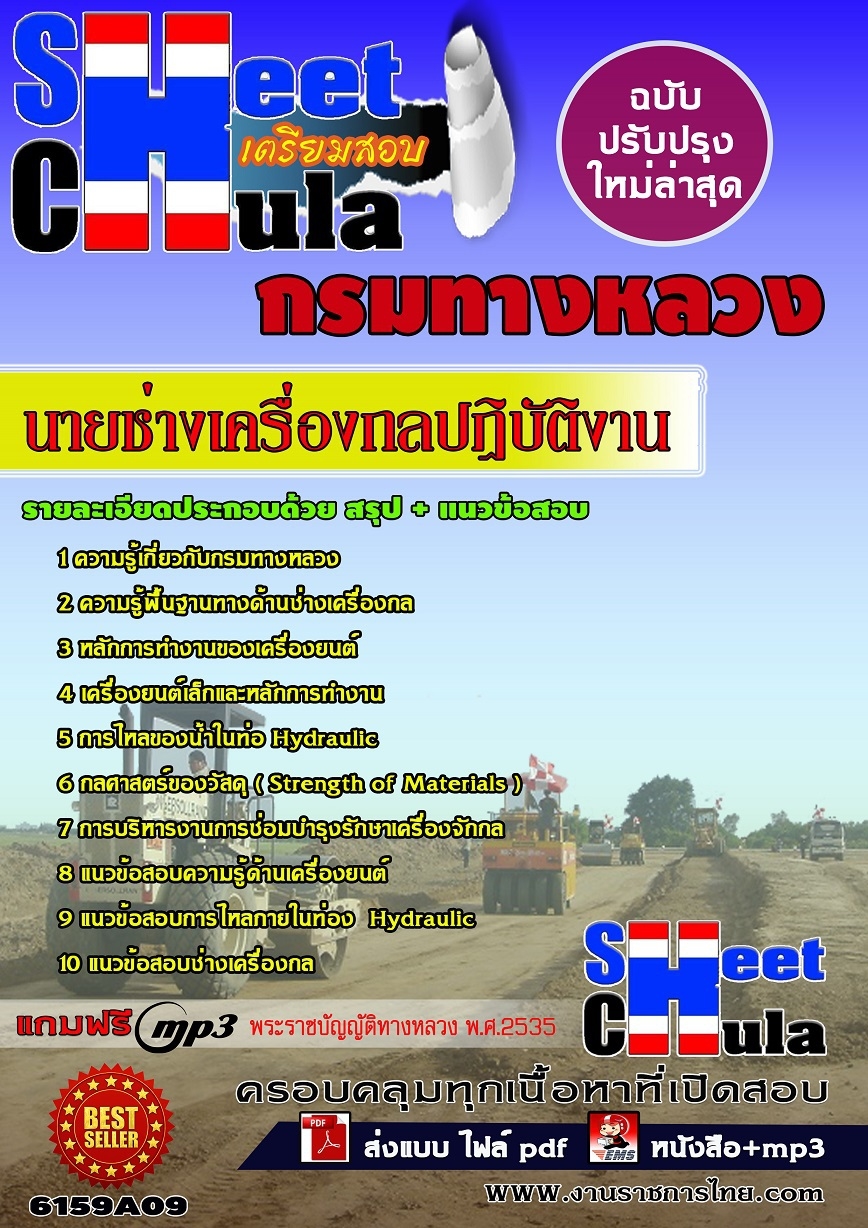 แนวข้อสอบ นายช่างเครื่องกลปฏิบัติงาน กรมทางหลวง