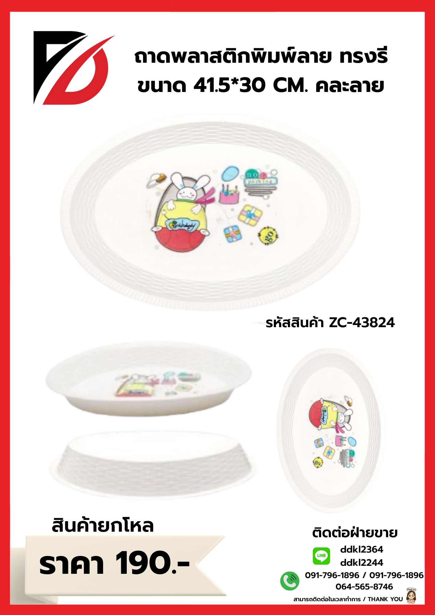 ถาดพลาสติกพิมพ์ลาย ทรงรี ขนาด 41.5*30 CM. คละลาย