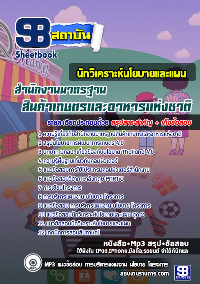 แนวข้อสอบนักวิเคราะห์นโยบายและแผน สำนักงานมาตรฐานสินค้าเกษตรและอาหารแห่งชาติ