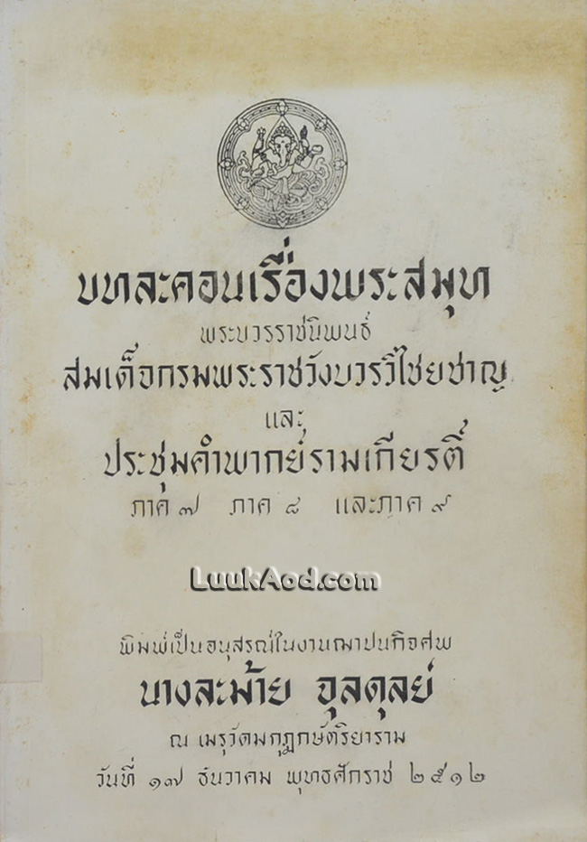 บทละคอนเรื่องพระสมุท และ ประชุมคำพากย์รามเกียรติ์ ภาค 7 ภาค 8 และภาค 9