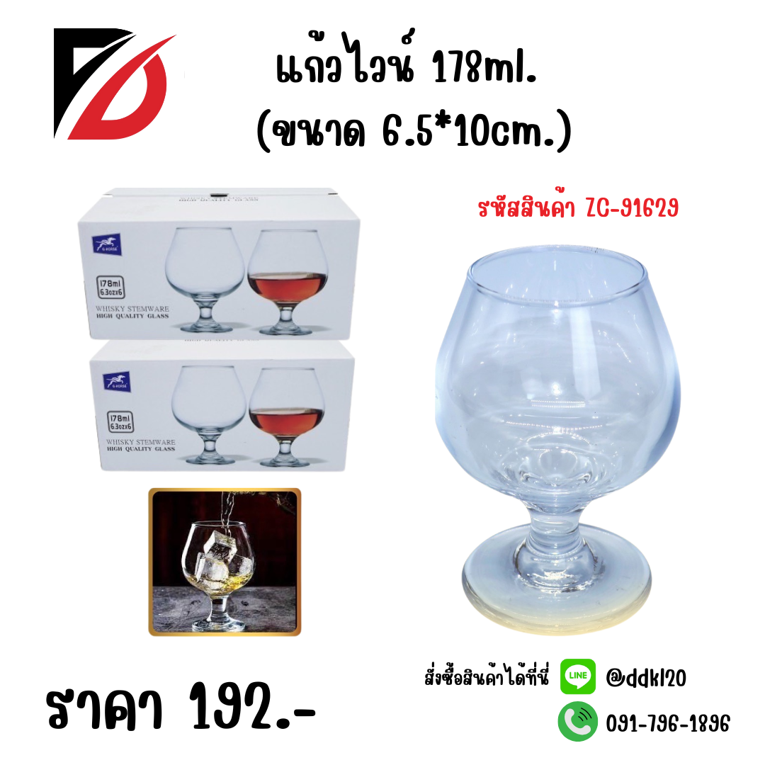 แก้วไวน์ 178ml. (ขนาด 6.5*10cm.)