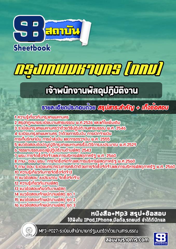 แนวข้อสอบเจ้าพนักงานพัสดุปฏิบัติงาน กรุงเทพมหานคร