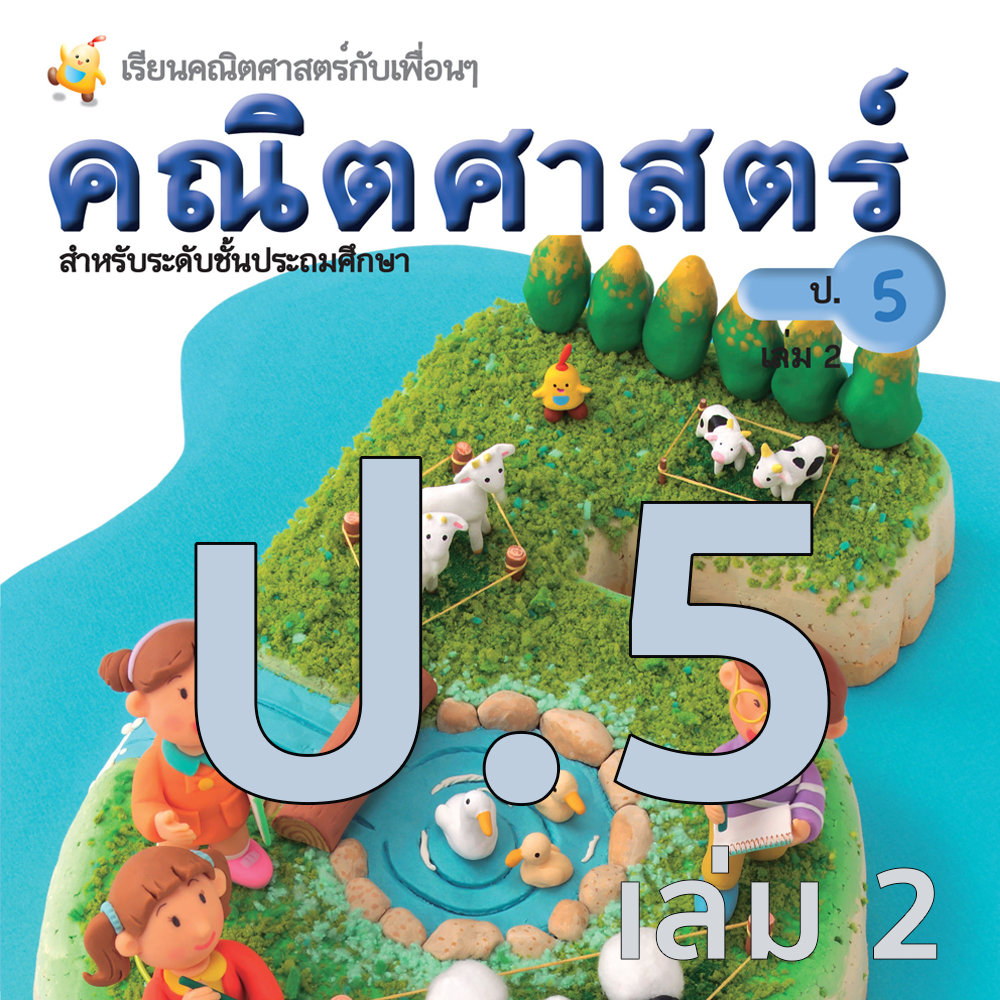 หนังสือเรียนคณิตศาสตร์ ชั้นประถมศึกษาปีที่ 5 เล่มที่2