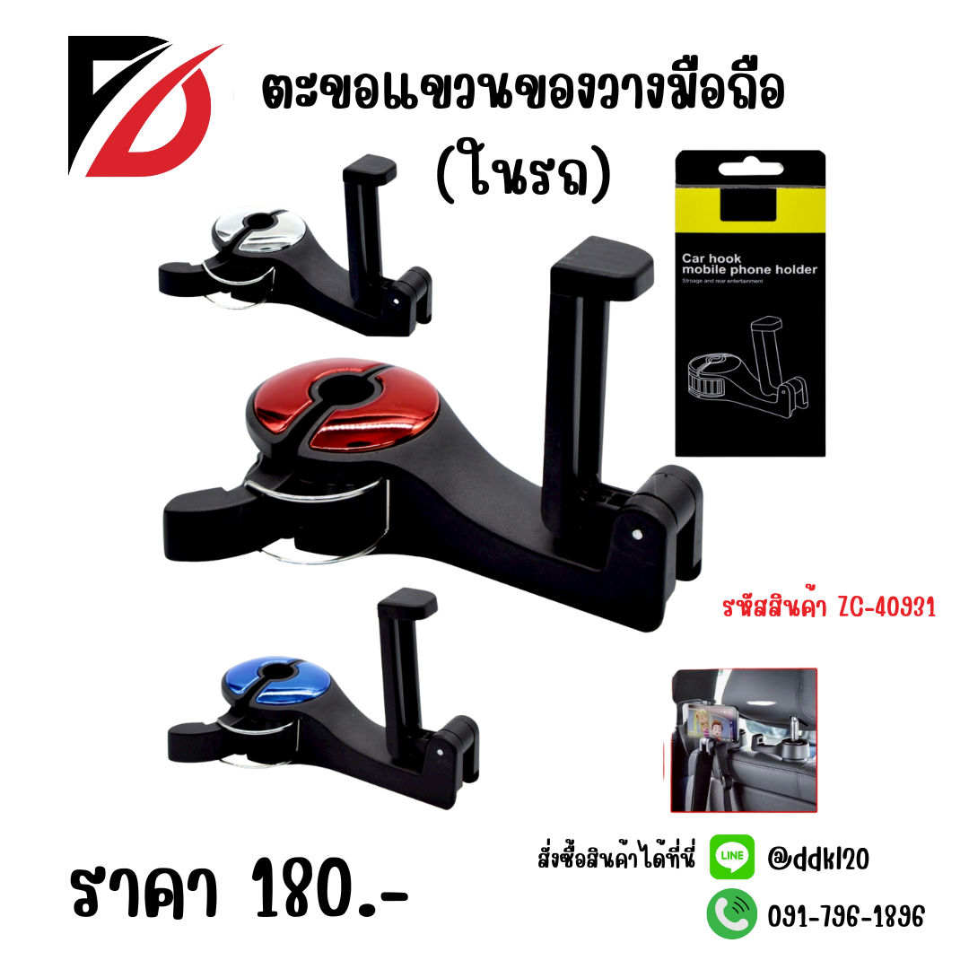 ตะขอแขวนของวางมือถือ (ในรถ)