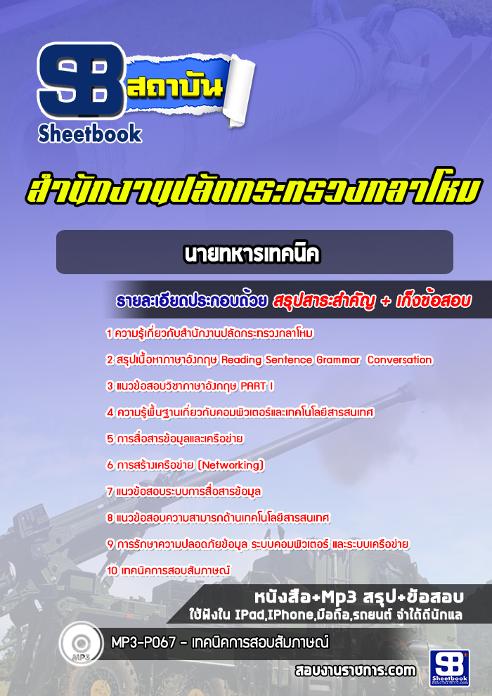 แนวข้อสอบนายทหารเทคนิค สำนักงานปลัดกระทรวงกลาโหม