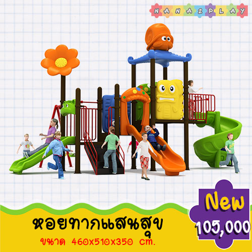 เครื่องเล่นสนามเด็กเล่นกลางแจ้ง ชุด เจ้าหอยทากแสนสนุก ที่มาพร้อมกับสไลเดอร์ถึง 3 แบบ คือสไลเดอร์วน สไลเดอร์แบบรางคู่ สไลเดอร์แบบรางเดี่ยว และชิงช้าทรง A จำนวน 2 ที่นั่ง บ้านของเล่นเด็ก บ้านเด็กมีสไลเดอร์