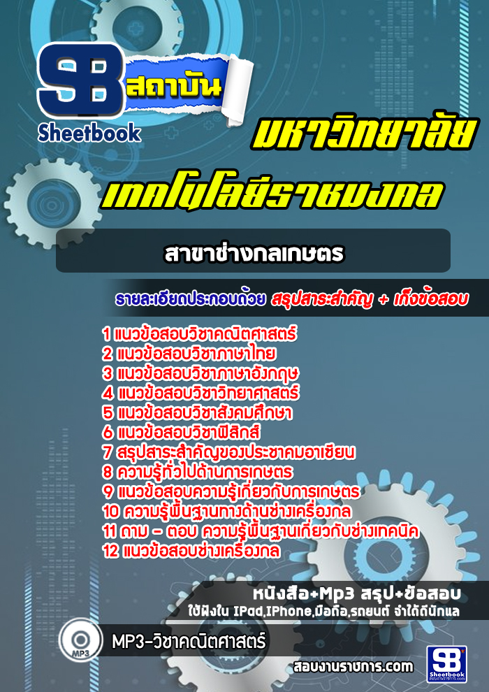 แนวข้อสอบสาขาช่างกลเกษตร มหาวิทยาลัยเทคโนโลยีราชมงคล