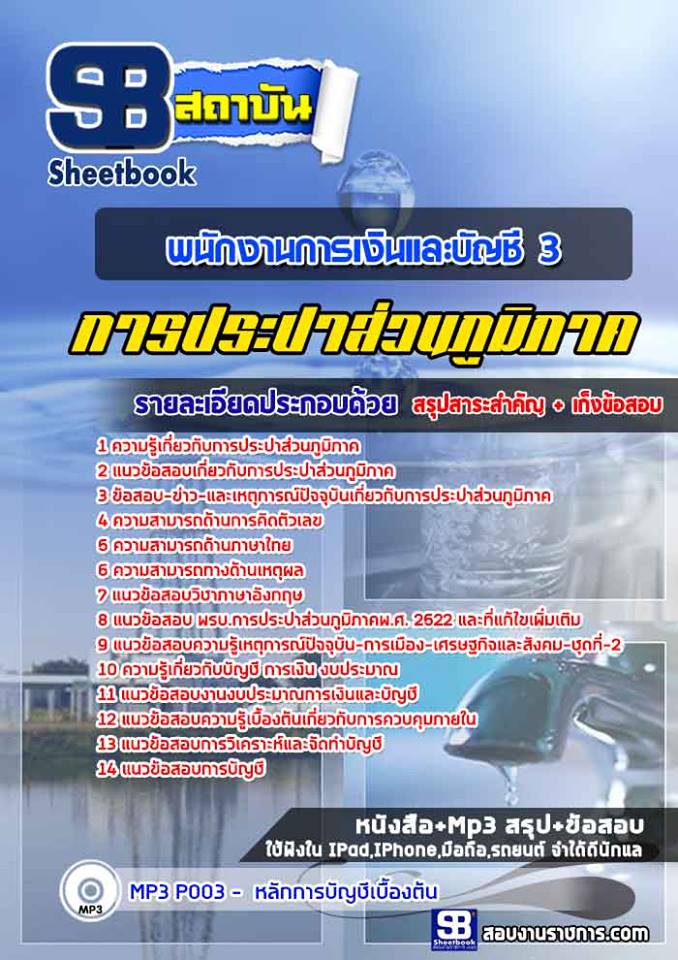 แนวข้ออบบพนักงานการเงินและบัญชี 3 การประปาส่วนภูมิภาค