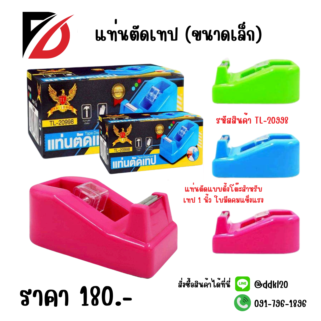 แท่นตัดเทป (ขนาดเล็ก) คละสี