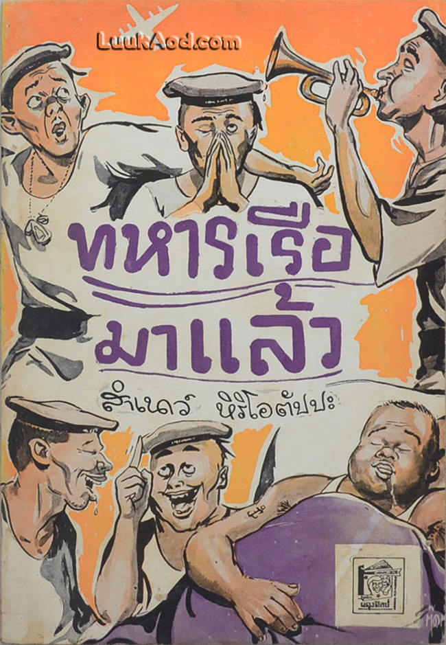 ทหารเรือมาแล้ว