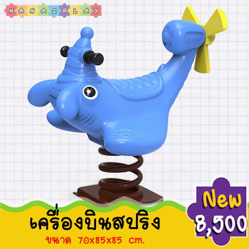 ของเล่นสนามเครื่องบินสปริงโยกเยก สปริงโยกเยกเครื่องบินเครื่องเล่นสนาม ตัวเครื่องบินโยกเยก สีฟ้าน่ารัก ๆ มาพร้อมที่นั่งและมือจับ โยกเยกสปริงเครื่องบิน ของเล่นสนามเด็กเล่น