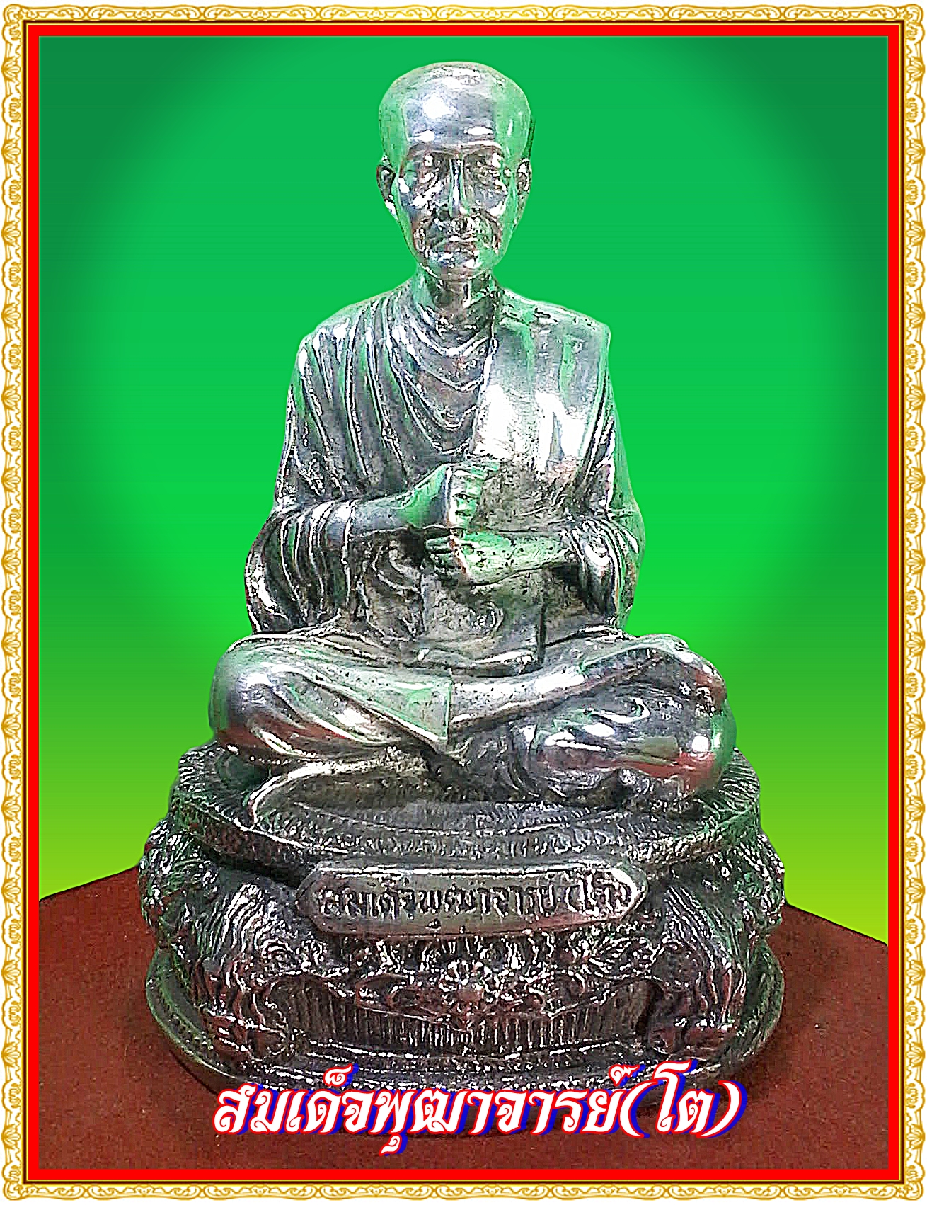 สมเด็จพระพุฒาจารย์ (โต พฺรหฺมรํสี) เนื้อสำริดเงินยวง หน้าตัก 5 นิ้ว
