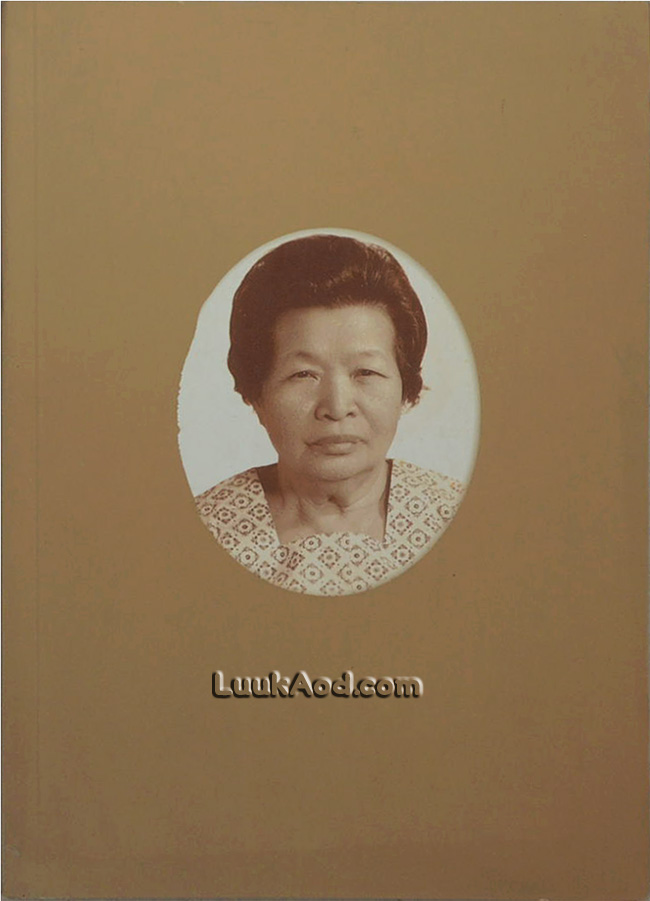 อนุสรณ์ในงานพระราชทานเพลิงศพ นางเฮียง ปทุมารักษ์ เป็นกรณีพิเศษ
