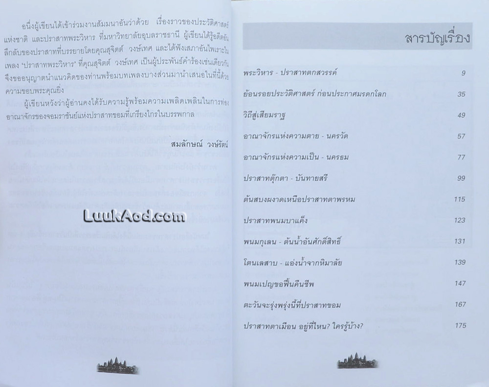 ตรึงน้ำตา..ที่ปราสาทขอม